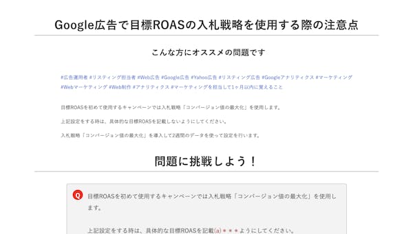 【マーケティング】Google広告で目標ROASの入札戦略を使用する際の注意点