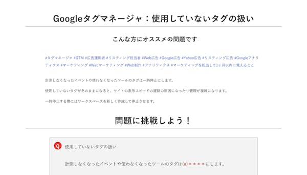 【マーケティング】Googleタグマネージャ：使用していないタグの扱い